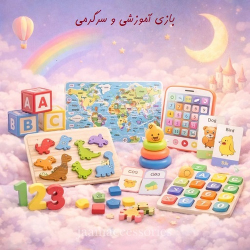 بازی آموزشی و سرگرمی