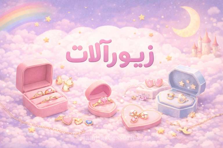 زیور آلات